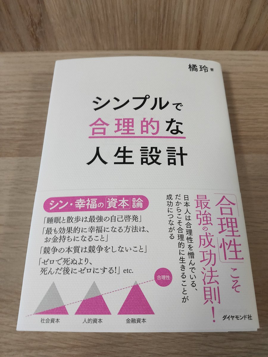yaapril's tweet photo. 「シンプルで合理的な人生設計」（著：橘玲氏）より備忘録

・選択の結果は累積する
・1日は24時間ではなく10時間
・満足度を最大化するのではなく、後悔を最小化する

#シンプルで合理的な人生設計
#橘玲 https://t.co/mZttceuO5u
