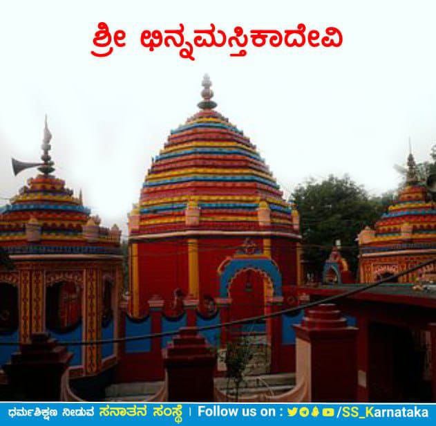 🛕🛕ರಜರಪ್ಪಾದ (ಝಾರಖಂಡ) ಶ್ರೀ ಛಿನ್ನಮಸ್ತಿಕಾದೇವಿ (ಝಾರಖಂಡ) ಶ್ರೀ ಛಿನ್ನಮಸ್ತಿಕಾದೇವಿ

ದಶಮಹಾವಿದ್ಯಾದೇವಿಯರಲ್ಲಿ ಶ್ರೀ ಛಿನ್ನಮಸ್ತಿಕಾ ದೇವಿಯು ಆರನೆಯವಳಾಗಿದ್ದು ಝಾರಖಂಡದ ರಾಜಧಾನಿಯಾದ ರಾಂಚಿ ನಗರದಿಂದ ಸುಮಾರು ೮೦ ಕಿಲೋಮೀಟರ್ ದೂರದಲ್ಲಿ ಶ್ರೀ ಛಿನ್ನಮಸ್ತಿಕಾದೇವಿಯ ದೇವಸ್ಥಾನವಿದೆ.

sanatan.org/kannada/94066.…

#SaturdayMorning