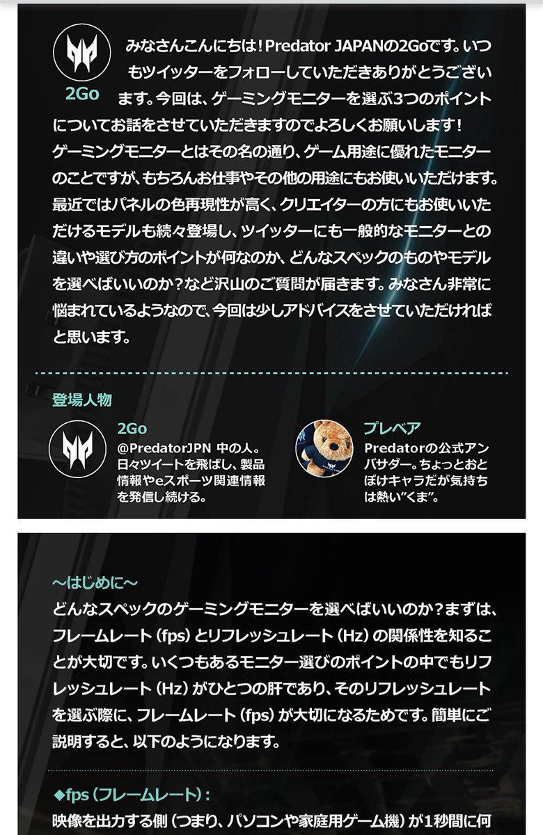 PredatorJPN's tweet photo. ゲーミングモニターに興味はあるけど、何を選んだらいいかよく分からない皆様へ。

1) このページをご参考に
2) 2Goに聞く

これで、解決するかもしれません！2Go #プレデター #プレベア🧸

https://t.co/puz4KKTGV6 https://t.co/hQxtYfMh9o