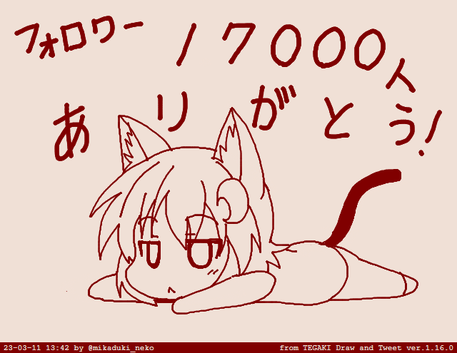 三日月ネコTwitterフォロワーが17000人行きました!これからもよろしくお願いします。 #tegaki_dt 