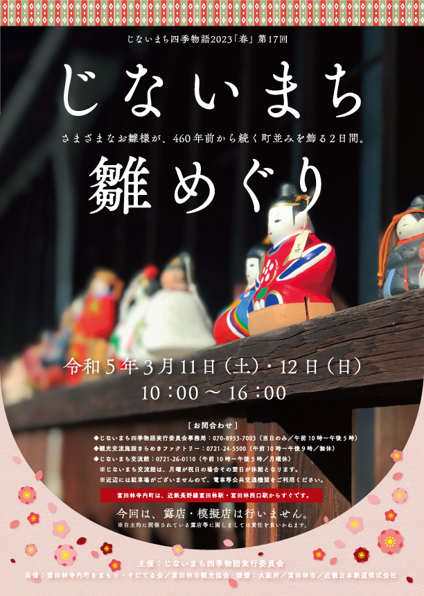 春の麗らかな日差しの中、#じないまち雛めぐり 開催中です🎎

3年ぶりに青空の下に飾られたお雛さまが、歴史的な町並みに彩りを添えてくれています🌸
#じないまち雛めぐり は明日12日(日)まで開催しています。ぜひ、足をお運びくださいませ。

#富田林寺内町
