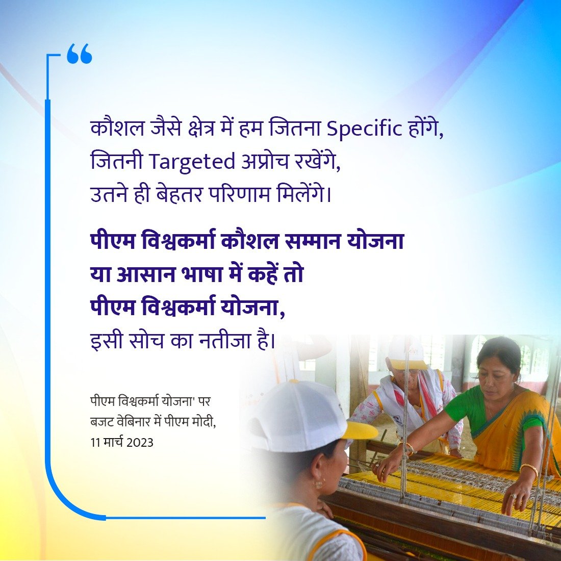 The announcement of PM Vishwakarma Yojana in this year's budget has attracted everyone's attention.

-Hon'ble PM Shri @narendramodi ji 

#PostBudgetWebinar #Budget2023
#PMVikas