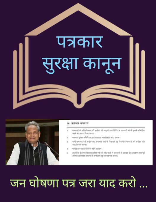 माननीय मुख्यमंत्री अशोक गहलोत जी, आपने सवा चार साल में 80 फीसदी जन घोषणाएं पूरी करने का दावा किया है। फिर पत्रकार समाज के सुरक्षा कानून, पत्रकार आवास के वादे को क्यों भूल गए। कब पूरा करेंगे वादा... <a href="/RajCMO/">CMO Rajasthan</a> <a href="/ashokgehlot51/">Ashok Gehlot</a> <a href="/DrSatishPoonia/">Satish Poonia</a> <a href="/PSKhachariyawas/">Pratap Khachariyawas</a> <a href="/ExpressUnnati/">Unnati Express</a> <a href="/DoITCRaj/">Dept of IT&C, Raj</a>
