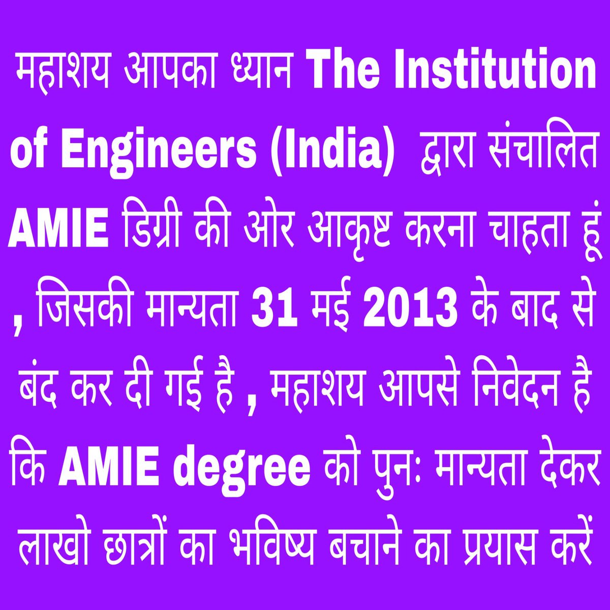 bikashdas777's tweet photo. महाशय आपका ध्यान The Institution of Engineers (India)  द्वारा संचालित AMIE डिग्री की ओर आकृष्ट करना चाहता हूं , जिसकी मान्यता 31 मई 2013 के बाद से बंद कर दी गई है , महाशय आपसे निवेदन है कि AMIE degree को पुनः मान्यता देकर लाखो छात्रों का भविष्य बचाने का प्रयास करें 🙏@dpradhanbjp @Annapurna4BJP @DrRPNishank @narendramodi @AmitShah @JoshiPralhad @Ajay03094832 @IEI_Kolkata @MIB_India @myogiadityanath @Anant_Ojha_BJP @ShahiPratap @fskulaste @EduMinOfIndia @mhrd_innovation @Aideoa2020 @AICTE_INDIA @yourBabulal