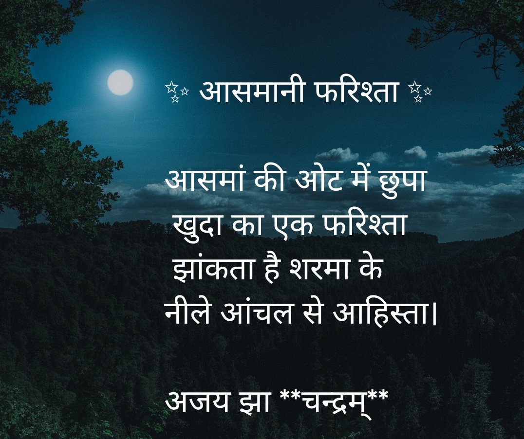 ajaykum737's tweet photo. आसमां की ओट में छुपा
 खुदा का एक फरिश्ता 
 झांकता है शरमा के 
नीले आंचल से आहिस्ता।

अजय झा **चन्द्रम्**
@Kavishala @Kavishala_Hindi
#InkIt #kavishala  #चाँद
https://t.co/O8R8TKgWpQ https://t.co/Ol7Wupudlr