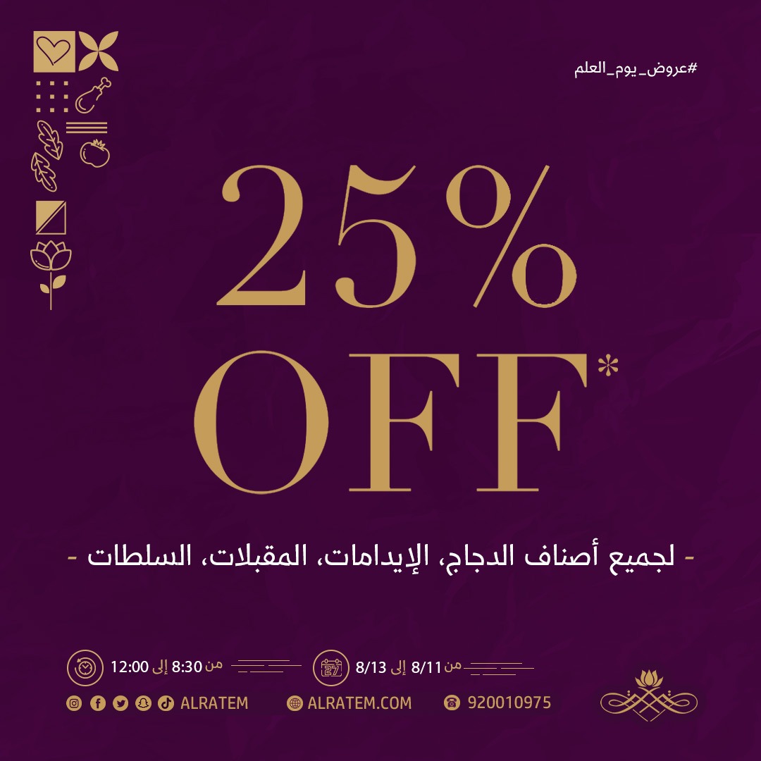 Alratem's tweet photo. عرض يوم العلم السعودي 🇸🇦
٢٥% خصم على جميع أصناف 
الدجاج، الإيدامات، السلطات، المقبلات 
في الفترة المسائية من الساعه ٨:٣٠ 
في جميع فروعنا وعلى الموقع الإلكتروني 
#يوم_العلم_السعودي🇸🇦 #السعودية🇸🇦 #يوم_العلم #مطاعم_ومطابخ_قصر_الرتم #مطاعم_قصر_الرتم #مطاعم #مطاعم_الرتم https://t.co/lmEWT6EZmg