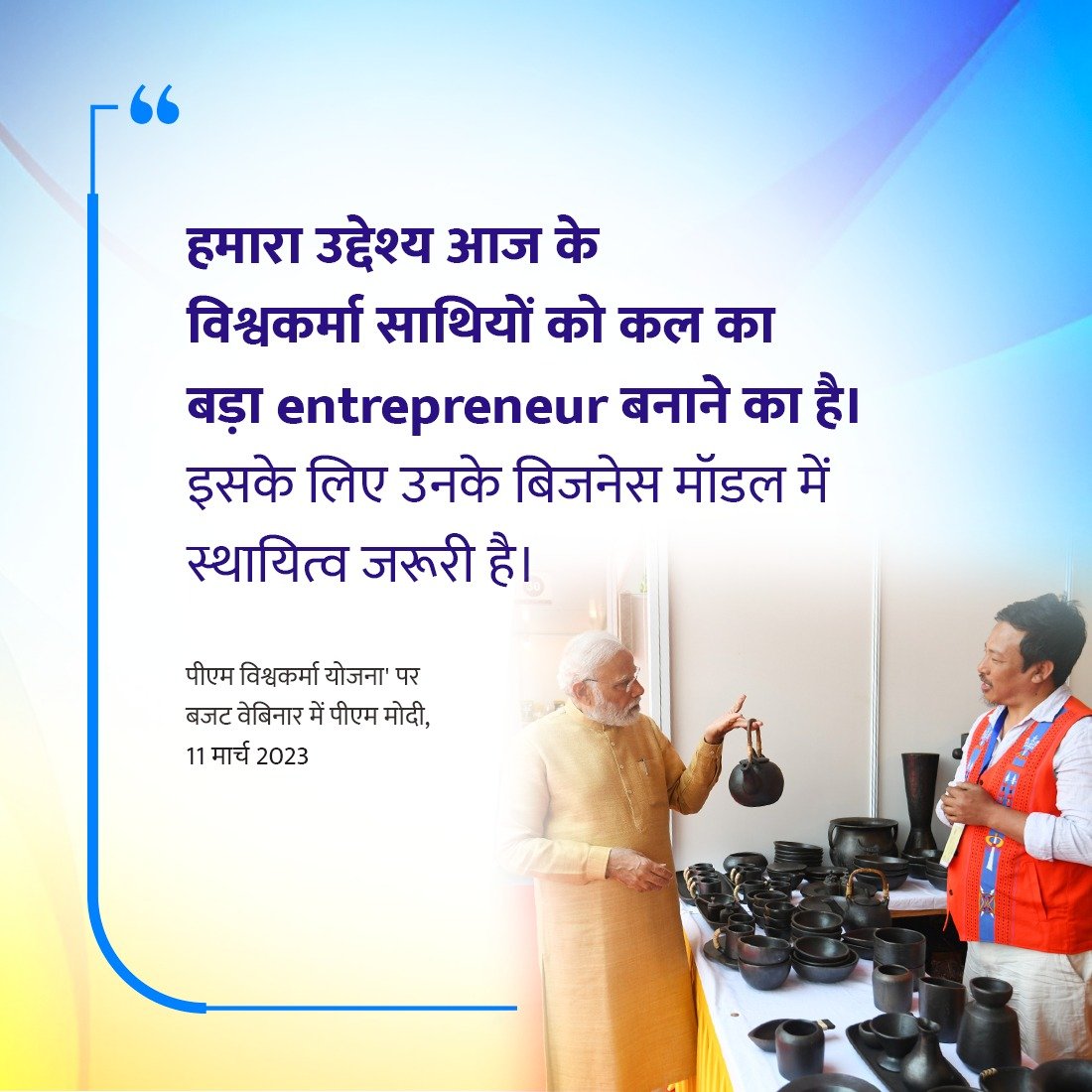 The Vishwakarmas of today can become entrepreneurs of tomorrow.

-Hon'ble PM Shri @narendramodi ji
 
#PostBudgetWebinar #Budget2023
#PMVikas