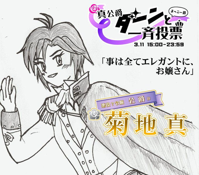 3/11(土)15:00〜23:59
コアタイム15:00〜16:00

一斉投票、行います!!
菊地真、世のご令嬢の皆様に尽くすため、公爵役獲得目指します!!皆様の黄色い声…もとい一票を、よろしくお願いします!!
#真公爵ダーンと一斉投票
#まっこー爵
#ミリオンキャスティング 