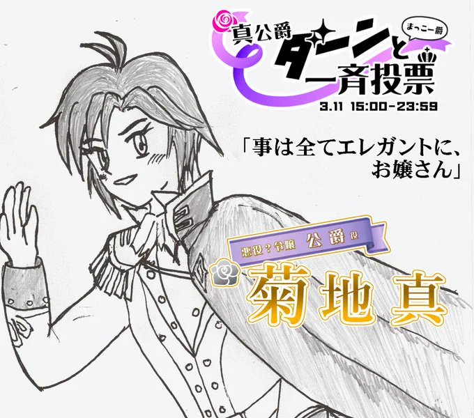 3/11(土)15:00〜23:59
コアタイム15:00〜16:00

一斉投票、行います!!
菊地真、世のご令嬢の皆様に尽くすため、公爵役獲得目指します!!皆様の黄色い声…もとい一票を、よろしくお願いします!!
#真公爵ダーンと一斉投票
#まっこー爵
#ミリオンキャスティング 