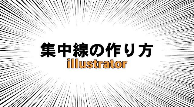 ado_chu's tweet photo. 15時に新動画UP！！！

今回の動画は
Illustratorで集中線を作る方法！

サムネや動画に役立つので
気になる方は動画をチェック！！ https://t.co/NSQoigubnu