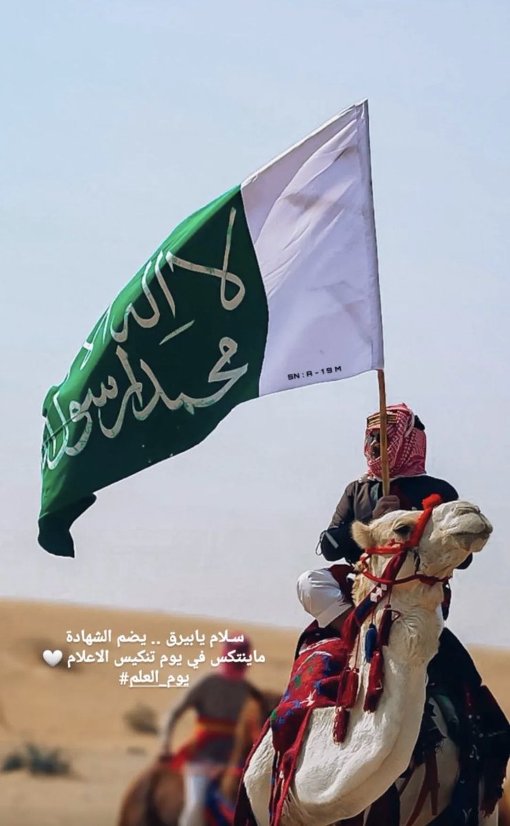 moon_h_23's tweet photo. سلام يا بيرق يضم الشهاده
ما ينتكس في يوم تنكيس الأعلام

على البيارق له شموخ و رياده
و السيف الأجرب تحت مفتاح الأسلام
#يوم_العلم  🇸🇦💚🤍 https://t.co/vAHv8AajdJ