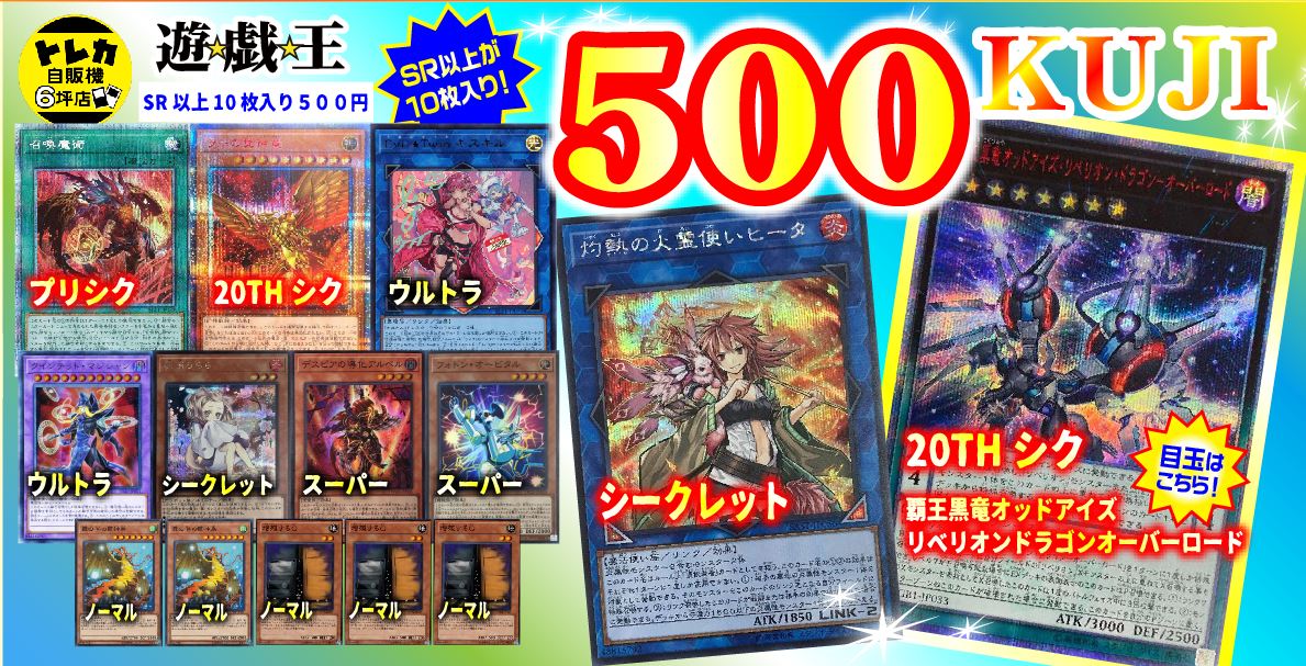 【遊戯王】定番の500円クジが登場！
SR以上がドン！と10枚入り！
 #トレカ自販機 #ぽんばし自販機 #日本橋 #オタロード #遊戯王 　#yugioh