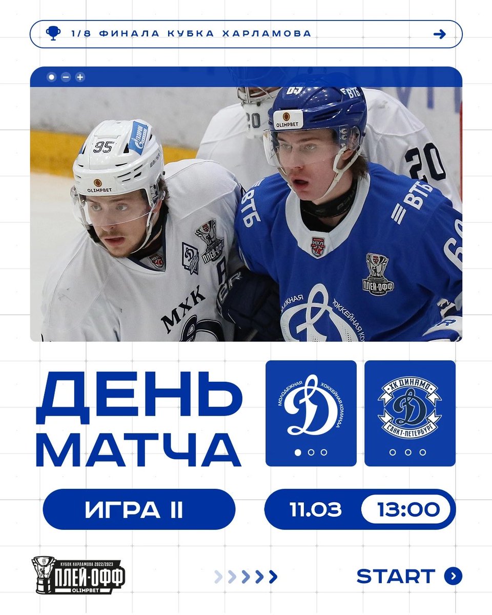 ⚪🔵 Продолжаем серию с одноклубниками 
 
💪 Сегодня нас ждет второй матч 1\8 Кубка Харламова! 
 
#МыДинамо