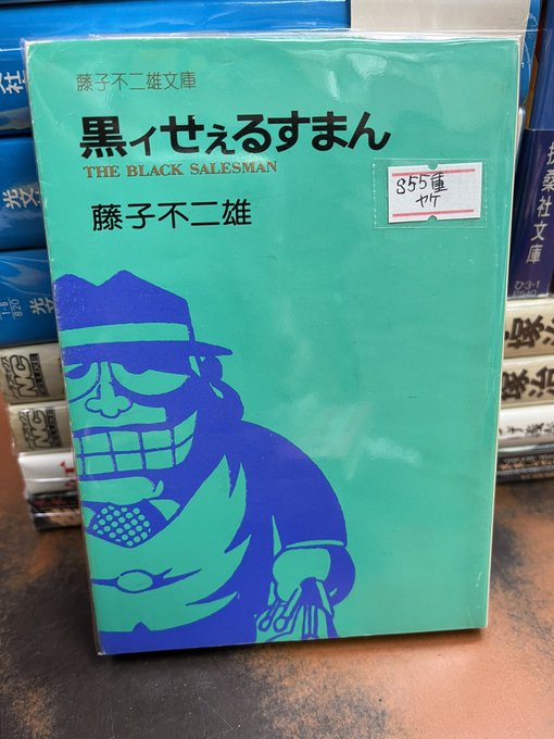 開店しております。「黒ィせぇるすまん」時代の「黒ィせぇるすまん」が入りました。他にも文庫中心に新入荷多数です！18時まで