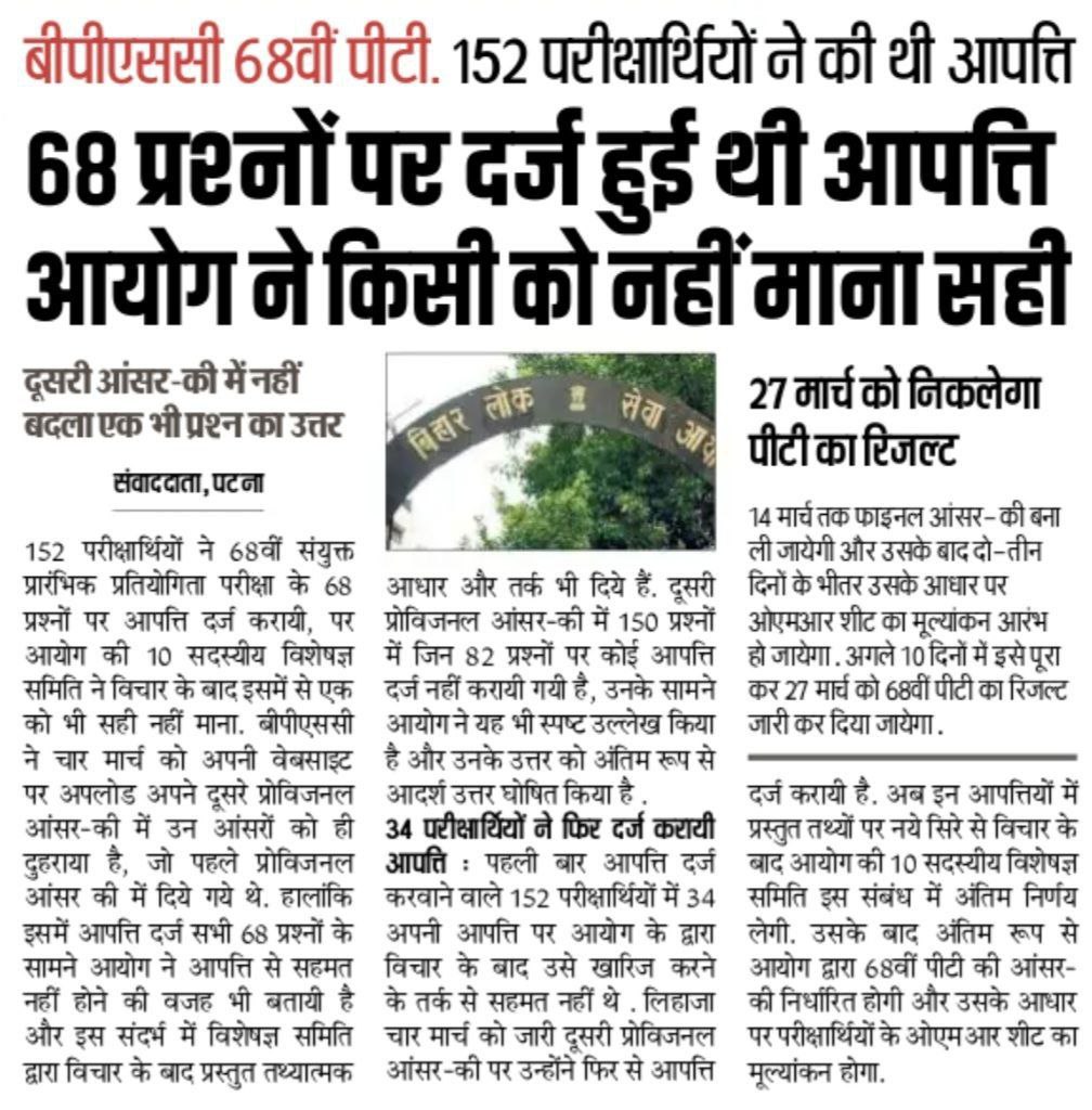 CivilsNetwork's tweet image. #BPSC68thPrelims: आयोग द्वारा जारी किया गया पहला आंसर-की पर 152 अभ्यर्थियों द्वारा 68 प्रश्नों पर आपत्ति दर्ज की गई थी जिसमें एक भी स्वीकार नहीं किया गया, अब फिर से 34 अभ्यर्थी द्वारा आपत्ति दर्ज कराया गया है।

27 मार्च तक पीटी रिजल्ट आने की संभावना है।

#BPSC #BPSC68th #BPSC69th