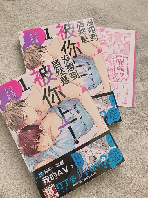 おまだか①の台湾版の見本誌をいただきました〜!懐かしの描き下ろし特典もちゃんと訳してもらってます☺️他の既刊でも台湾版出してもらってるしそろそろ自著で言語勉強できるかもしれん😂 