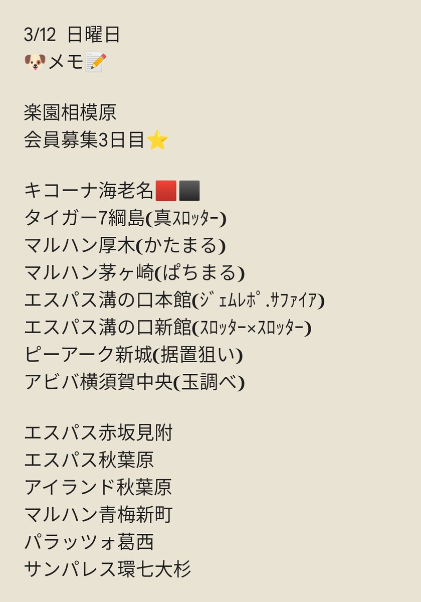 3/12
ピーアーク新城
週末日曜日🌸
本日3/11ドニセレ.🆕四神開催🔥
日曜はPS共に過去傾向から
『据置が熱い⁉️😋🍰』
もちろん据置狙い以外も!
スロはメインロードを中心に
パチも各フロアにチャンスあり⭕
