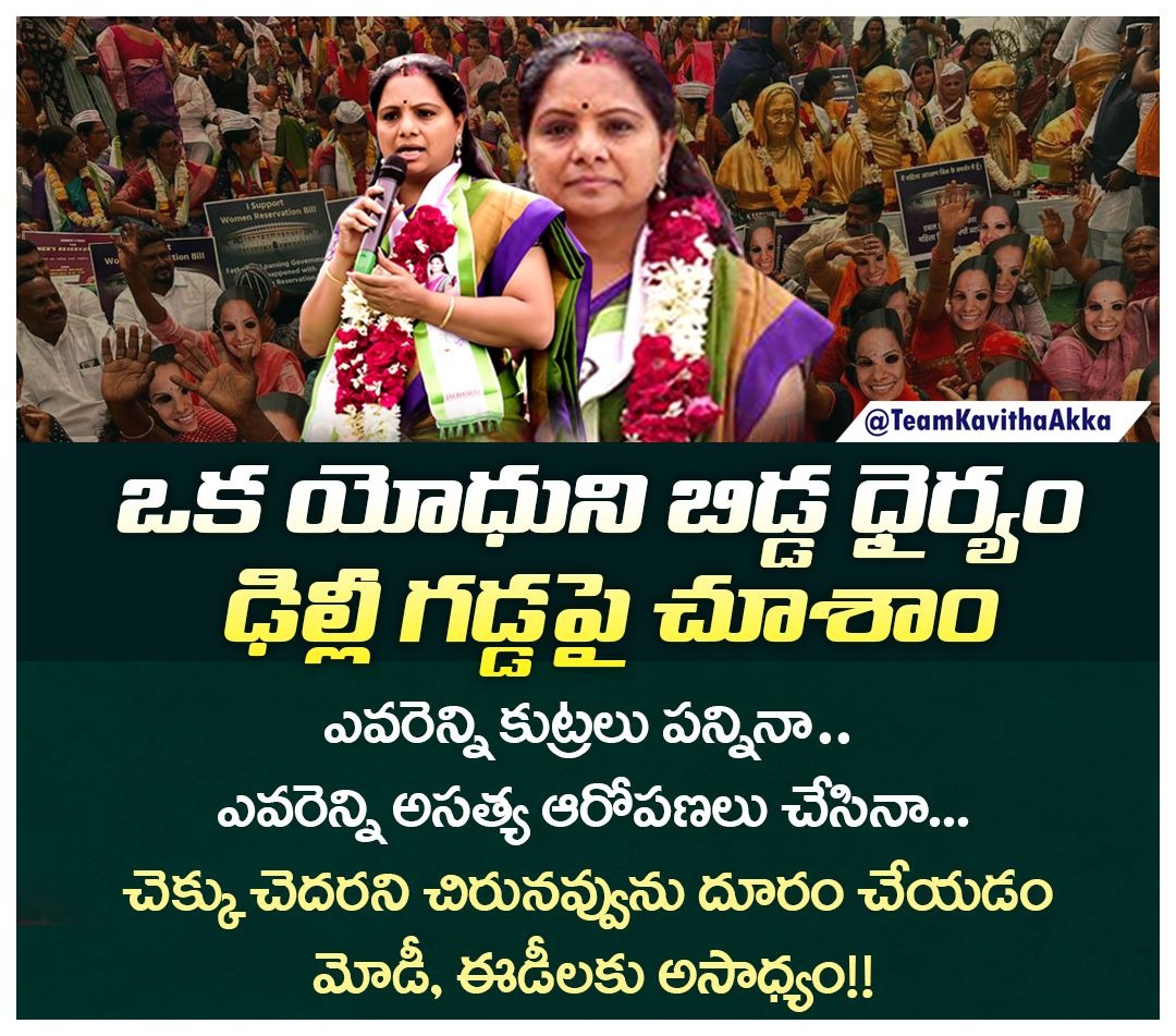 MUNNA_2496's tweet image. ఒక యోధుని బిడ్డ ధైర్యం ఢిల్లీ గడ్డపై చూశాం

ఎవరెన్ని కుట్రలు పన్నినా, ఎవరెన్ని అసత్య ఆరోపణలు చేసినా
చెక్కు చెదరని చిరునవ్వును దూరం చేయడం మోడీ, ఈడీలకు అసాధ్యం!!

#WeStandWithKavithaAkka
#TelanganaFightsFascistModi
 
#ModiRuleIsEDRule
#ModiKillsDemocracy 
#KalvakuntlaKavitha