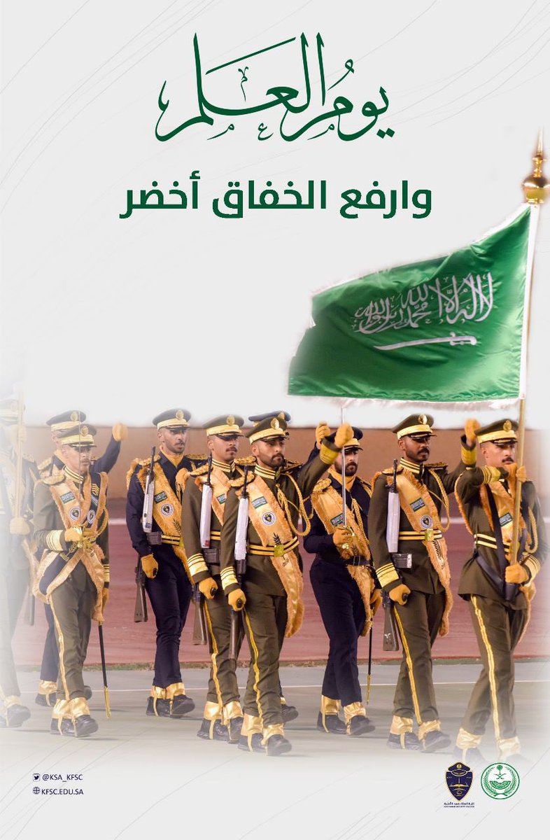 وارفعِ الخفاق أخضر .. 🇸🇦 
#يوم_العلم