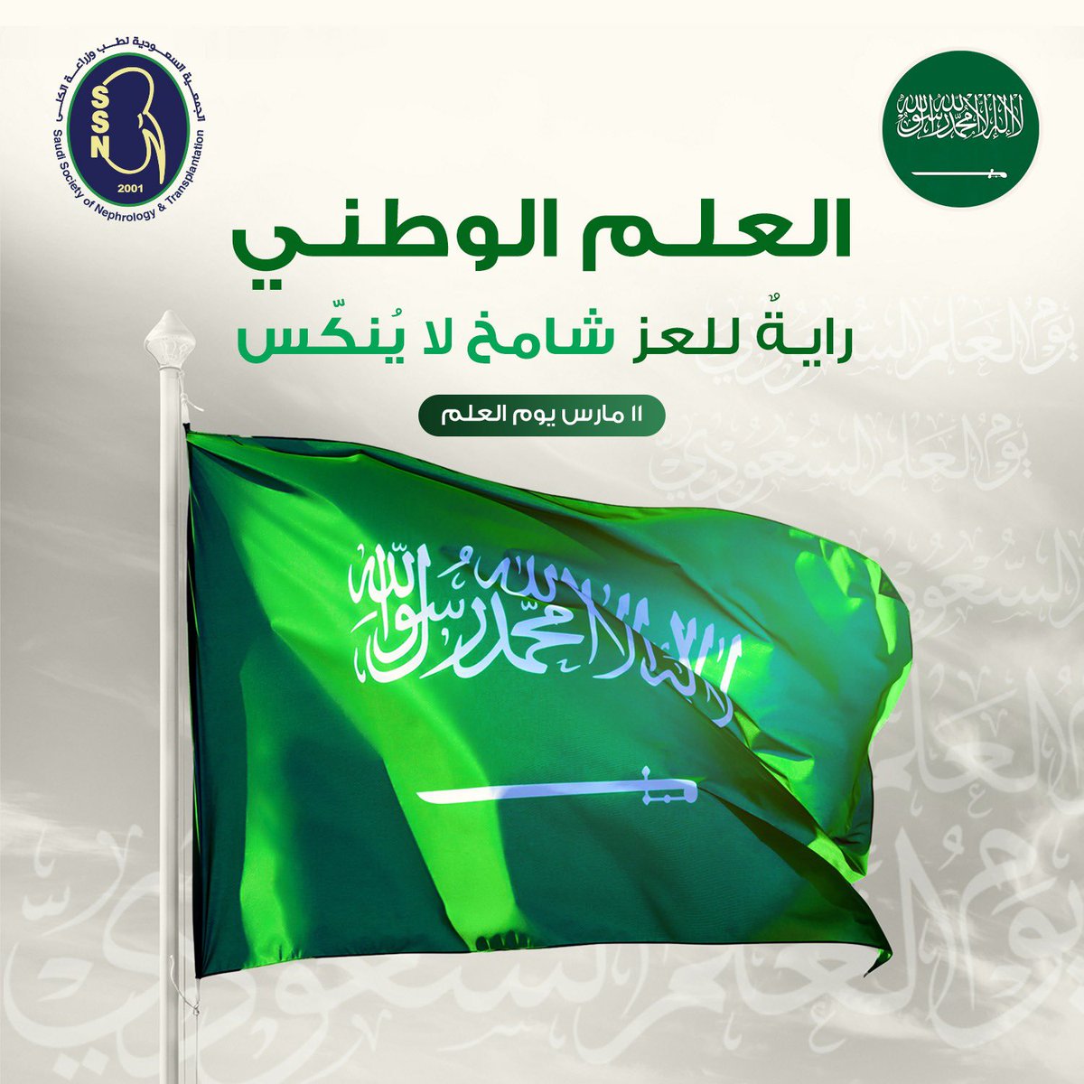 Saudi Society of Nephrology and Transplantation (@saudi_ssn) on Twitter photo العلم الوطني راية للعز شامخ لا ينكس <a href="/aoss1317/">إدارة الجمعيات العلمية</a> <a href="/ksumedicalcity/">المدينة الطبية الجامعية</a> <a href="/_KSU/">جامعة الملك سعود</a> العلم الوطني راية للعز شامخ لا ينكس <a href="/aoss1317/">إدارة الجمعيات العلمية</a> <a href="/ksumedicalcity/">المدينة الطبية الجامعية</a> <a href="/_KSU/">جامعة الملك سعود</a>