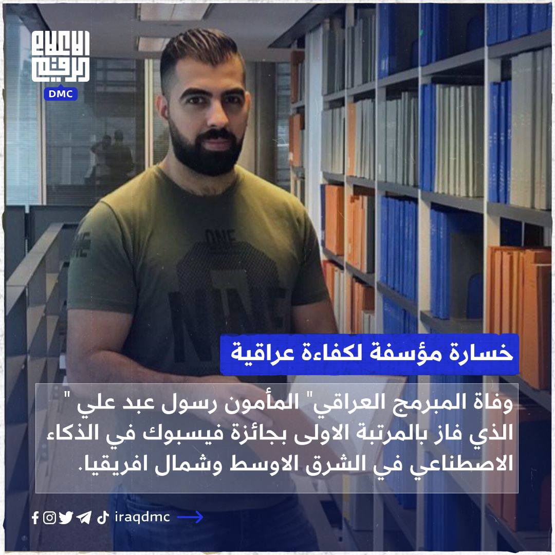 iraqDMC's tweet photo. خسارة مؤسفة لكفاءة عراقية

وفاة المبرمج العراقي" المأمون رسول عبد علي " @D3C39Ti0N الذي فاز بالمرتبة الاولى بجائزة #فيسبوك في الذكاء الاصطناعي في الشرق الاوسط وشمال افريقيا.

#العالم_بعيون_رقمية
 #مركز_الاعلام_الرقمي DMC https://t.co/ow59UO5pbn