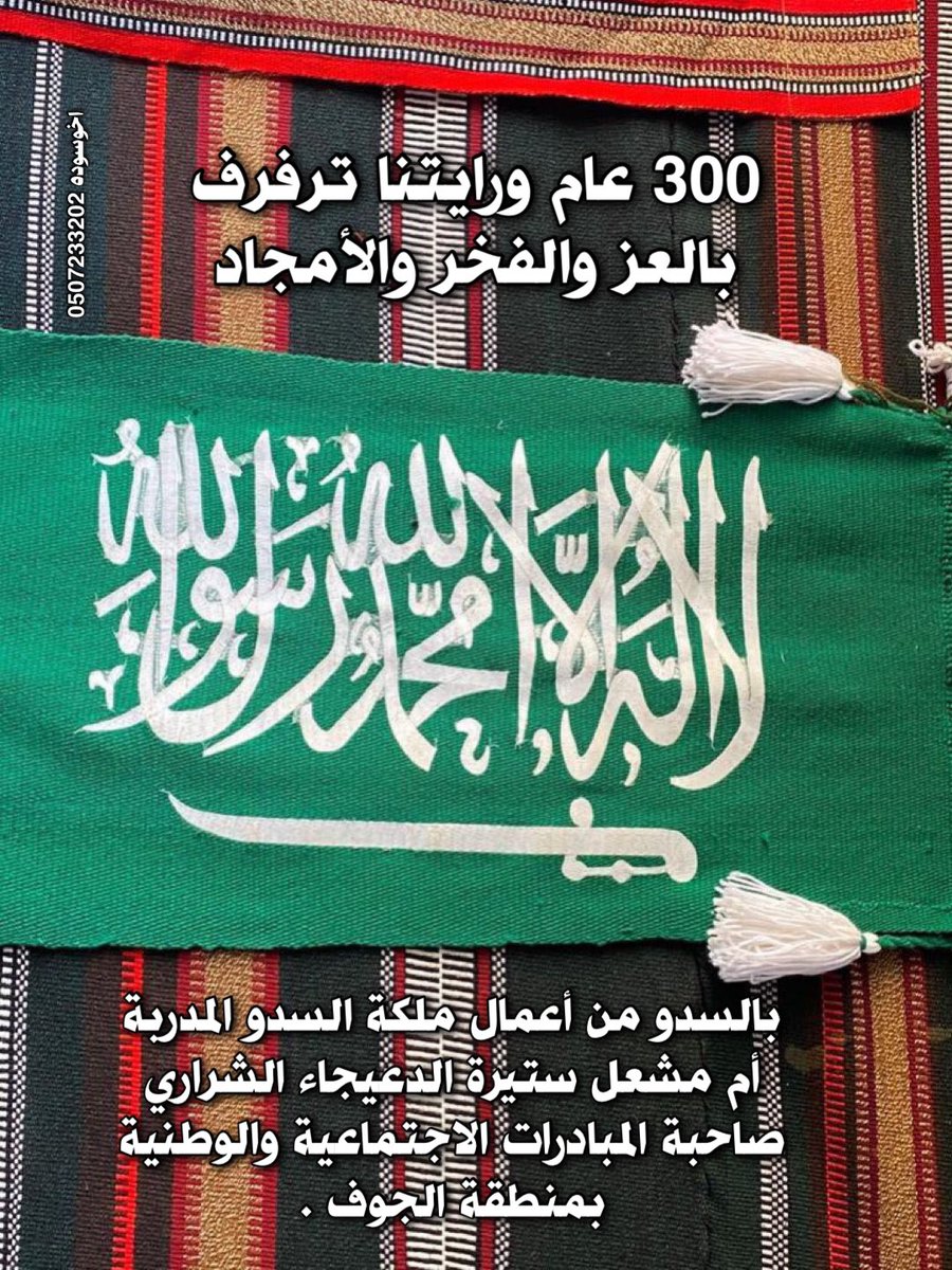 اخوسوده صالح أبورياض (@alsharari_saleh) on Twitter photo #يوم_العلم : 300 عام و #رايتنا ترفرف بالعز والفخر والأمجاد
#العلم_السعودي : مصنوع من السدو ، من أعمال ملكة السدو المدربة الأستاذة : أم مشعل ستيرة الدعيجاء #الشراري صاحبة المبادرات الاجتماعية والوطنية بمنطقة #الجوف . #اخوسوده <a href="/saterh1442/">ستيرة هيشان الدعيجاء الشراري</a> #يوم_العلم : 300 عام و #رايتنا ترفرف بالعز والفخر والأمجاد
#العلم_السعودي : مصنوع من السدو ، من أعمال ملكة السدو المدربة الأستاذة : أم مشعل ستيرة الدعيجاء #الشراري صاحبة المبادرات الاجتماعية والوطنية بمنطقة #الجوف . #اخوسوده <a href="/saterh1442/">ستيرة هيشان الدعيجاء الشراري</a>