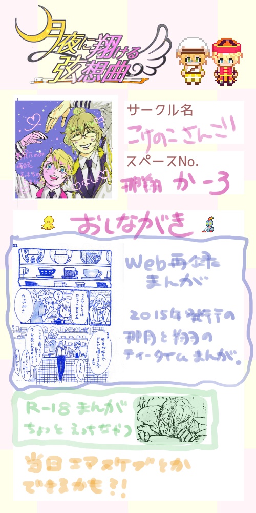 3/12クラ組WEBオンリーおしながきです。

那翔まんが展示です。
☕以前発行した漫画のWEB再録
💛R-18 えっちしてる漫画💗
※当日限定展示予定です※

あと当日イラストあげたりエアすけぶ?できたらいいなぁ?いいよねぇ

よろしくおねがいします

#月翔け 