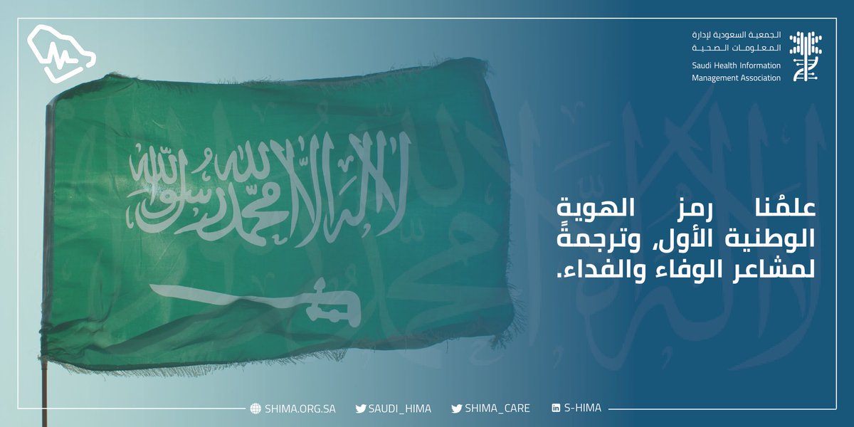 Saudi_HIMA's tweet photo. لأن علمنا هو عزنا، وفخرنا، نرفعه، نحن السعودين المخلصين لوطننا وبلادنا، تعبيراً عن حب الوطن و الوحدة والإخلاص به. 
#يوم_العلم 
#يوم_العلم_السعودي 🇸🇦 https://t.co/k9mEx6kSD1