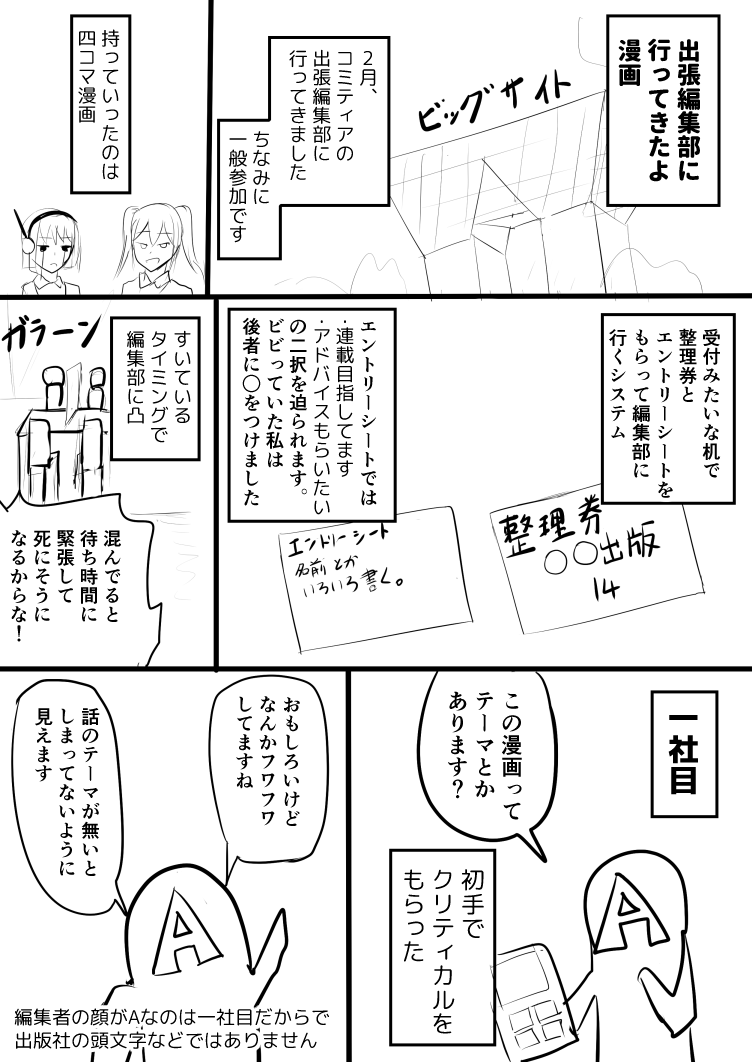 コミティアの出張編集部に行ってきたよレポ漫画 