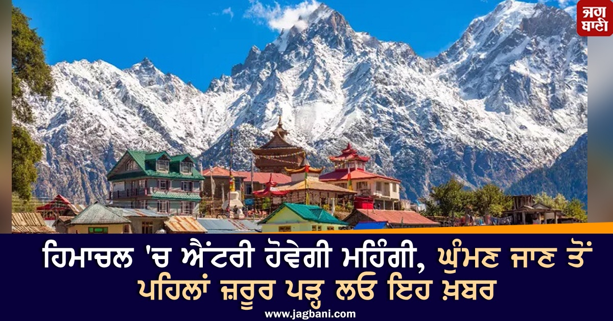 JagbaniOnline's tweet image. ਹਿਮਾਚਲ ਪ੍ਰਦੇਸ਼ ਘੁੰਮਣ ਜਾਣ ਵਾਲੇ ਸੈਲਾਨੀਆਂ ਲਈ ਥੋੜ੍ਹੀ ਝਟਕੇ ਵਾਲੀ ਖ਼ਬਰ ਹੈ। ਹੁਣ ਹਿਮਾਚਲ ਪ੍ਰਦੇਸ਼ ਜਾਣਾ ਸੈਲਾਨੀਆਂ ਨੂੰ ਮਹਿੰਗਾ ਪਵੇਗਾ। ਦਰਅਸਲ ਹਿਮਾਚਲ ਵਿਚ ਹੋਰ ਸੂਬਿਆਂ ਦੇ ਵਾਹਨਾਂ ਦੀ ਐਂਟਰੀ ਫ਼ੀਸ 10 ਤੋਂ 50 ਰੁਪਏ ਤੱਕ ਵਧਾ ਦਿੱਤੀ ਗਈ ਹੈ। 
#HimachalPradesh #Expensive #EntryFee #HimachalGovernment #Jagbani