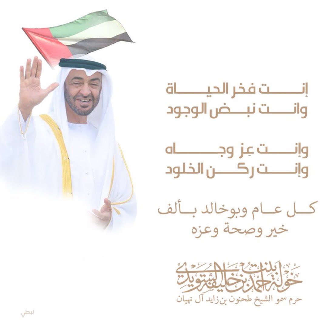 _hhmbz1's tweet photo. - إنت فخر الحياة
وانت نبض الوجود

وإنت عِز ٍوجاه
وإنت ركن الخلود

كل عام وبوخالد بألف خير وصحة وعزه

#khawla_bint_ahmed
#ميلاد_اسد_الامارات 
#ميلاد_مجد_العرب 
#hhmbz1 🇦🇪 https://t.co/ZYboS8OhuJ