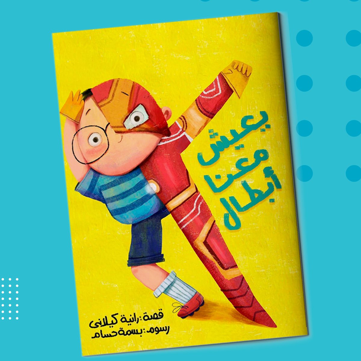 Nafea_me's tweet photo. من هو بطل طفلك الخارق؟
ومن هم الأبطال حقيقة؟

ليس بالضرورة أن نملك مطارق أو عصي سحرية أو بدلات خارقة لكي نكون أبطال، قد يكون البطل بداخلك إن فتحت له الباب.

قصة تعلم أطفالنا مفهوم البطولة، والقدوات، والتعبير عن النفس . https://t.co/cxOZTZWZkH