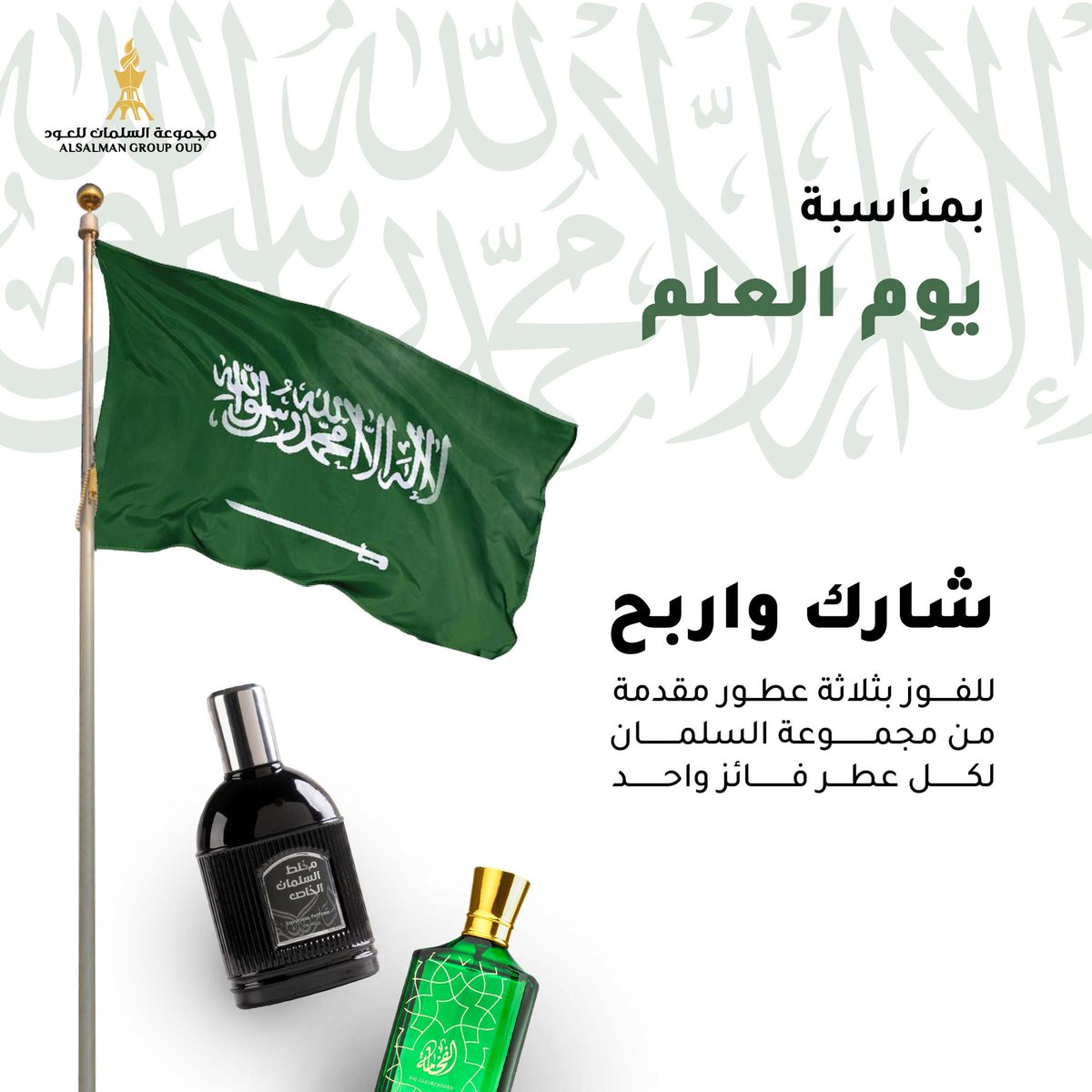 بمناسبة #يوم_العلم 🇸🇦🇸🇦🇸🇦

شارك واربح مع مجموعة السلمان للفوز بثلاثة عطور موزعة على ثلاثة فائزين 🤩🙏🏽

شروط المسابقة : 
١- ريتويت للتغريدة 
٢- متابعة الحساب 

بالتوفيق للجميع 🙏🏽❤️