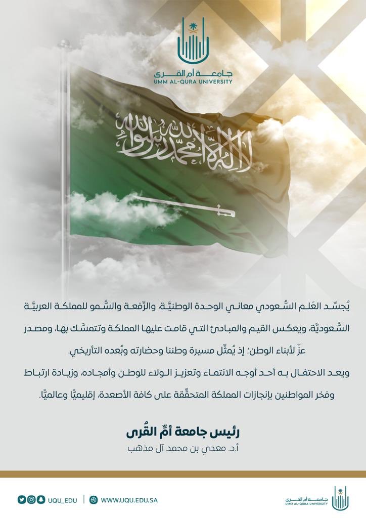 #يوم_العلم 
#جامعة_أم_القرى