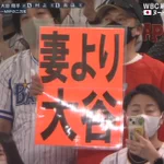 「妻より大谷」!？実況も絶句する大谷への応援カード。