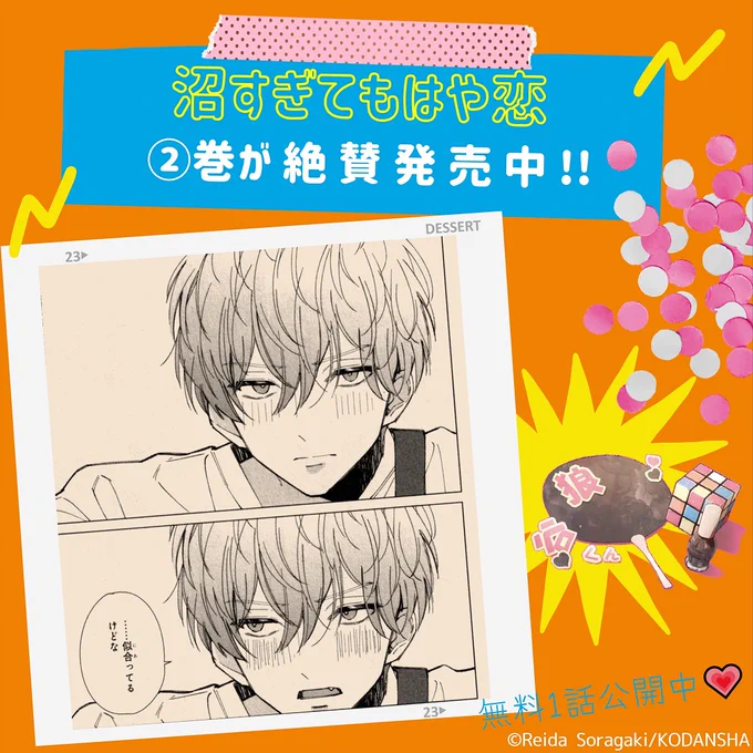 #沼すぎてもはや恋 コミックス②巻への応援ありがとうございます!②巻のキュン顔をチラ公開「……似合ってるけどな」夏休み、桃華の私服姿を見て、このひと言!あなたの"推し顔"もぜひ教えてね#空垣れいだ  #沼恋 