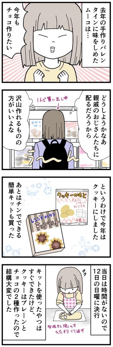 遅ればせながら今年のバレンタインレポ漫画です。
ムーコ、自分で作ったチョコは食べれなかったけど高級チョコは沢山食べてました。よかったね。
#7歳 #育児漫画 