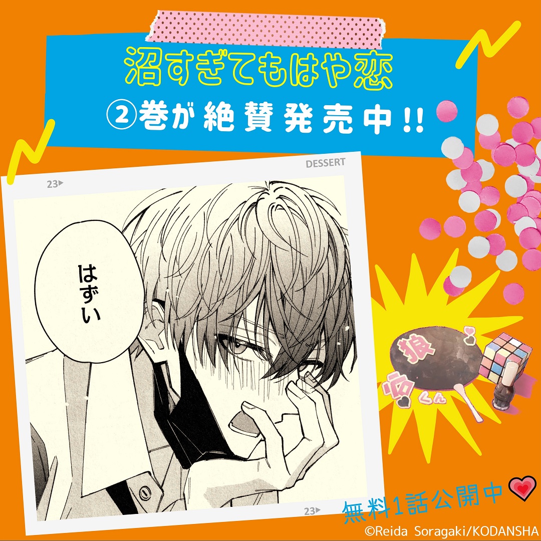 💛#沼すぎてもはや恋💛
 🫶コミックス②巻が絶賛発売中✨

💘②巻のキュン顔をチラ公開💘
夏休み中に考えていたある"想い"を告白してくれた狼谷くん。
恥ずかしさのあまり、この顔…!

あなたの"推し顔"もぜひ教えてね😊

#空垣れいだ @soragaki__reida #沼恋
https://t.co/YxGvwVuY3S 