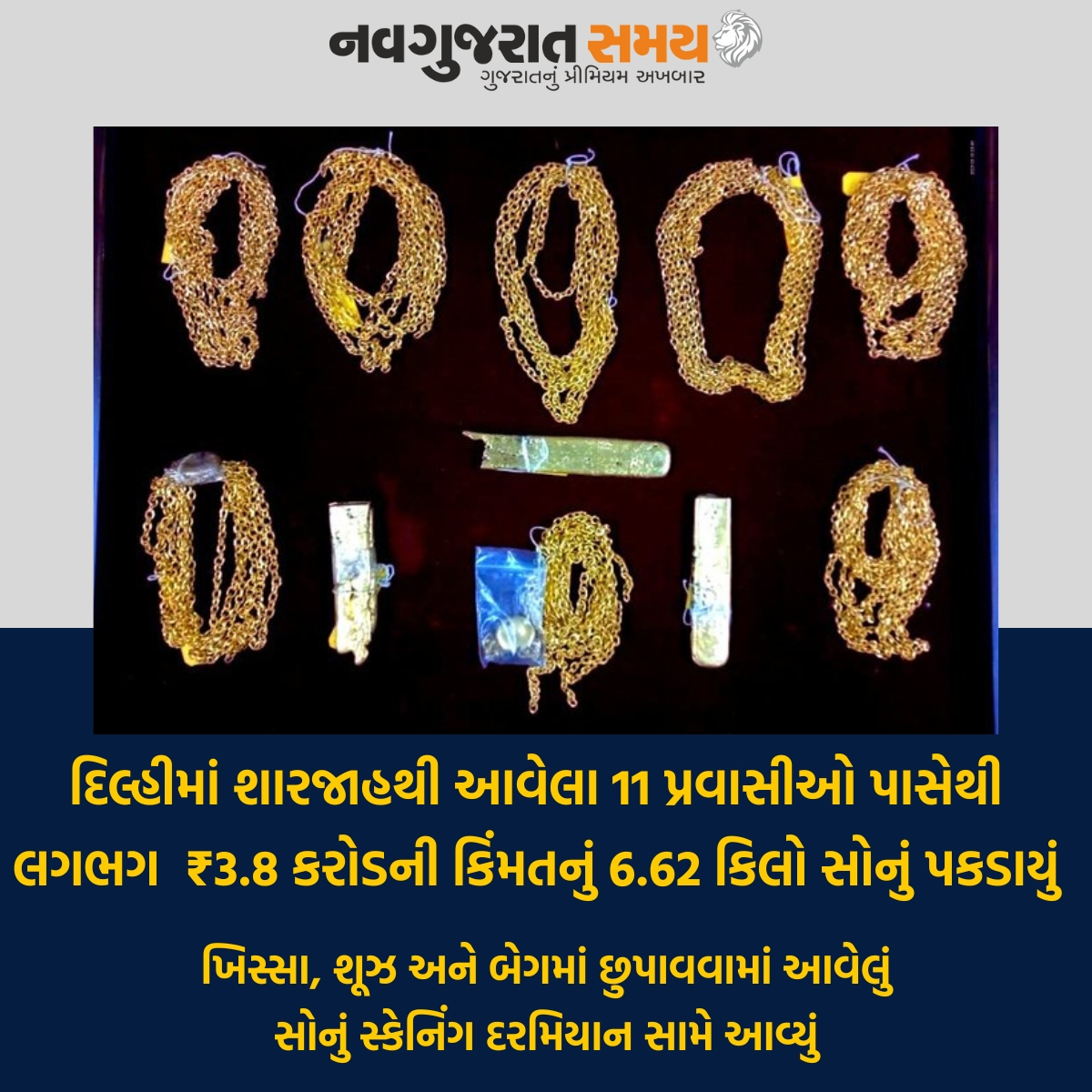 navgujaratsamay's tweet image. દિલ્હીમાં શારજાહથી આવેલા 11 પ્રવાસીઓ પાસેથી લગભગ ₹3.8 કરોડની કિંમતનું 6.62 કિલો સોનું પકડાયું 

#Newdelhi #Goldseized #caguht #passenger #hidden #smuggling #illegal #crime #securitycheck #flight #delhiairport✈️ #navgujaratsamay