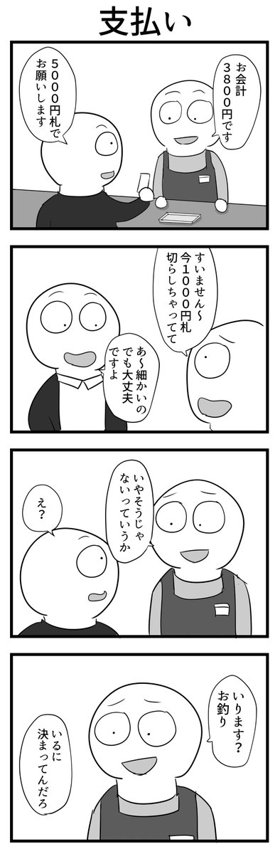 4コマ「支払い」 