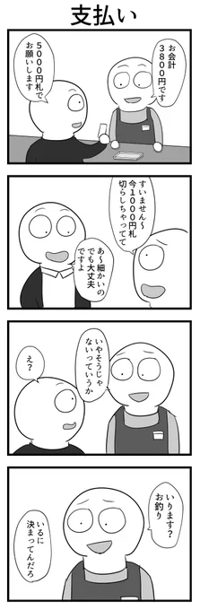 4コマ「支払い」 