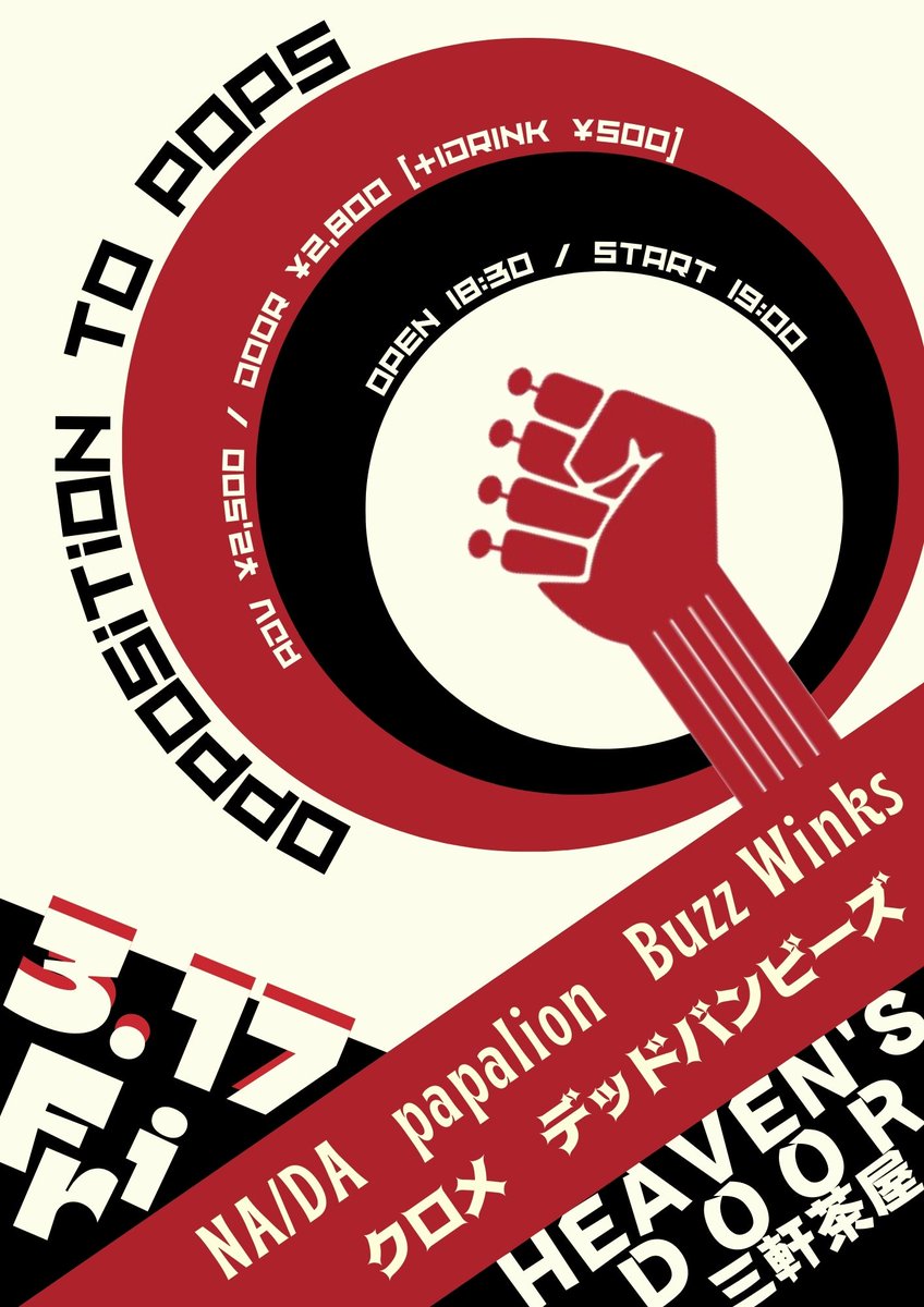 お疲れ様です！
今日は三軒茶屋HEAVEN’S DOORにてBuzzライブです🐝
19:00～NA/DA
19:40～papalion
20:20～Buzz Winks 👈
21:00～クロメ
21:40～デッドバンビーズ

スタートが遅めなのでお仕事帰りにでも是非遊びにいらしてください😊
よろしくお願いいたします!! 