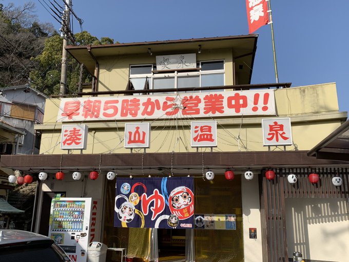 暑い日は湊山温泉だ！水風呂も気持ちいい時期になってきたな。今回はアヒルではなく少年アシベのゴマちゃんが大量にいた（笑） 