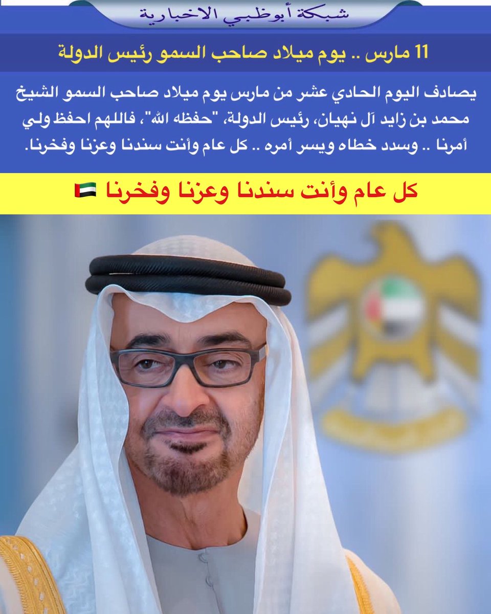 NET_AD's tweet photo. 11 مارس .. يوم ميلاد صاحب السمو رئيس الدولة

يصادف اليوم الحادي عشر من مارس يوم ميلاد صاحب السمو الشيخ محمد بن زايد آل نهيان، رئيس الدولة، "حفظه الله"، فاللهم احفظ ولي أمرنا .. وسدد خطاه ويسر أمره .. كل عام وأنت سندنا وعزنا وفخرنا. https://t.co/hAvuU1LzHe