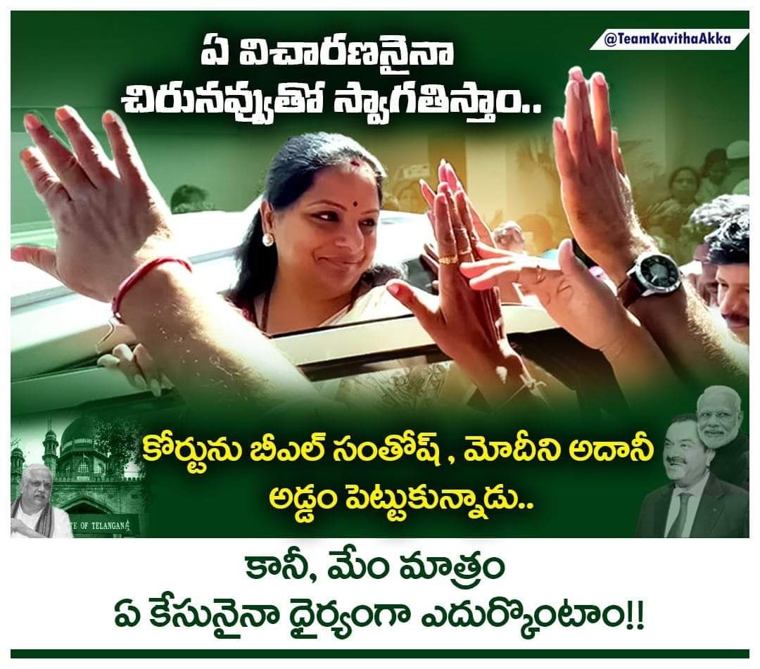 DVMBRS's tweet image. ఏ విచారణనైనా చిరునవ్వుతో స్వాగతిస్తాం..

కోర్టును బీఎల్‌ సంతోష్‌ , మోదీని అదానీ అడ్డం పెట్టుకున్నాడు..
కానీ, మేం మాత్రం ఏ కేసునైనా ధైర్యంగా ఎదుర్కొంటాం!! @RaoKavitha

#WeStandwithKavithaAkka
#TelanganaFightsFascistModi
 
#ModiRuleIsEDRule
#ModiKillsDemocracy 
#KalvakuntlaKavitha