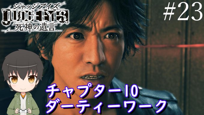 JUDGE EYES:死神の遺言』まとめ!評価などを1時間ごとに紹介!|ついラン