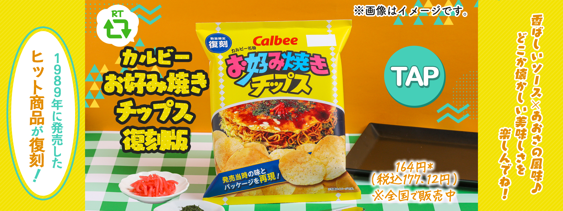 お好み焼きチップス　カルビー　復刻　12袋セット食品