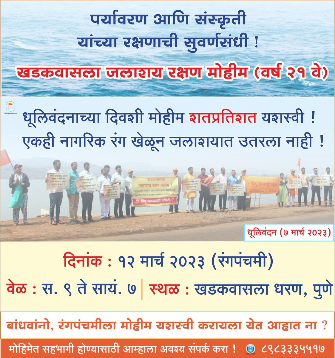 Parag_hjs's tweet photo. @hindujagrutiorg

💦 खडकवासला जलाशय रक्षण मोहीम (वर्ष २१ वे) 💦

✊🏻 धूलिवंदनाच्या दिवशी मोहीम 💯% यशस्वी ! एकही नागरिक रंग खेळून जलाशयात उतरला नाही ! 

बांधवांनो, रंगपंचमीला मोहीम यशस्वी करायला येत आहात ना ?

#Holi #Rangpanchami https://t.co/ktS2CroQeO
