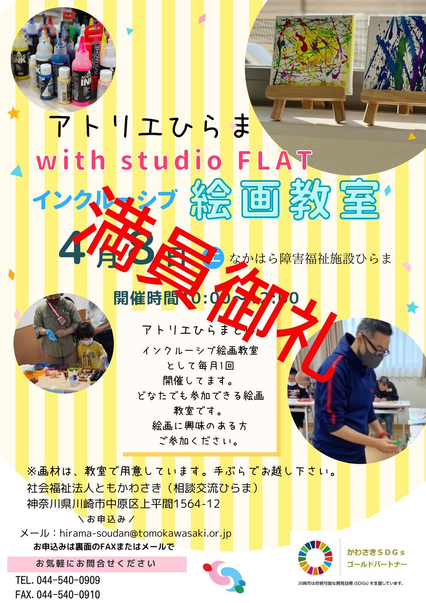 soudanhirama's tweet image. お知らせ
4月のアトリエひらまは満員御礼となりました。
たくさんのお申し込みありがとうございました。
＃アトリエひらま
#社会福祉法人ともかわさき
#studioFLAT
#インクルーシブ絵画教室