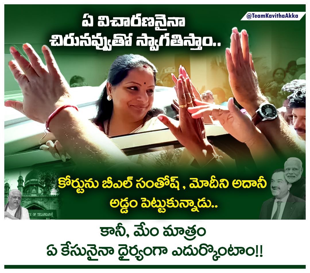 J_Bubbyyadav's tweet image. ఏ విచారణనైనా చిరునవ్వుతో స్వాగతిస్తాం..

కోర్టును బీఎల్‌ సంతోష్‌ , మోదీని అదానీ అడ్డం పెట్టుకున్నాడు..
కానీ, మేం మాత్రం ఏ కేసునైనా ధైర్యంగా ఎదుర్కొంటాం!!

#TelanganaFightsFascistModi
#WeStandwithKavithaakka 
#ModiRuleIsEDRule
#ModiKillsDemocracy 
#KalvakuntlaKavitha